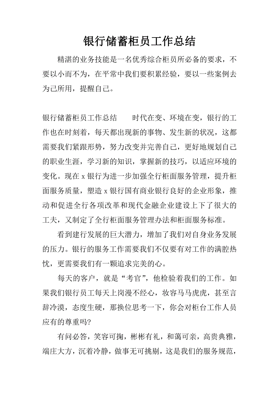 银行储蓄柜员工作总结.docx_第1页