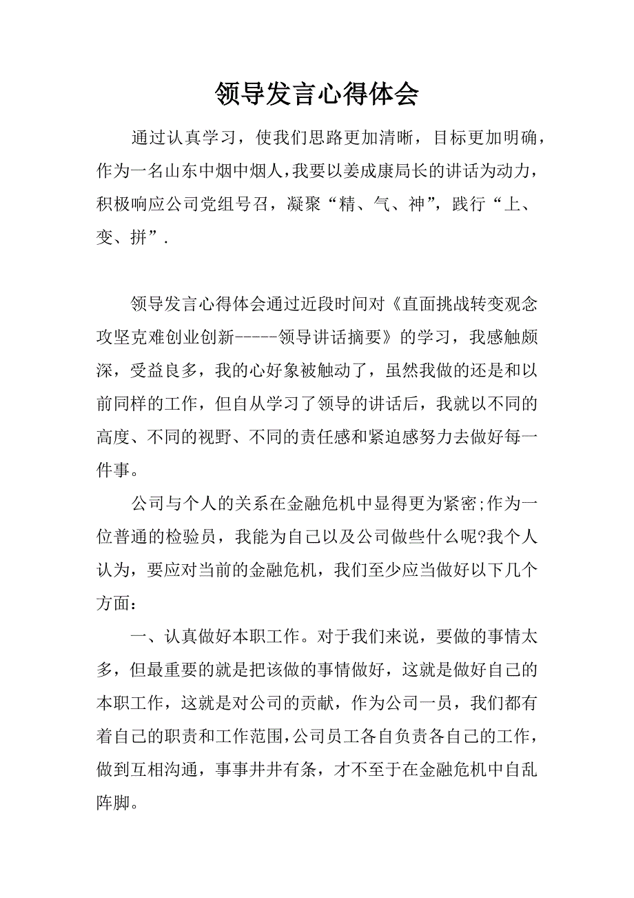 领导发言心得体会.doc_第1页