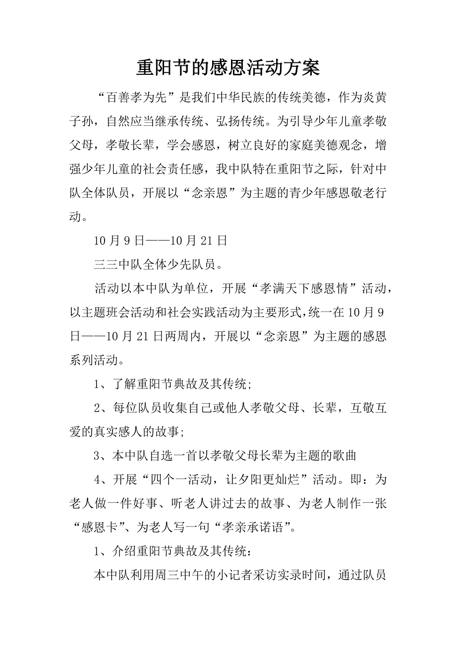 重阳节的感恩活动方案.docx_第1页