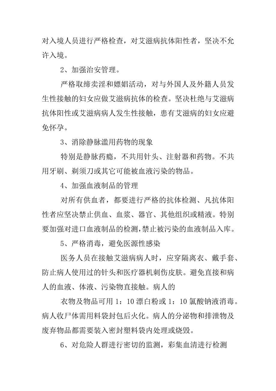 高校携手抗艾重在预防主题班会方案.docx_第5页