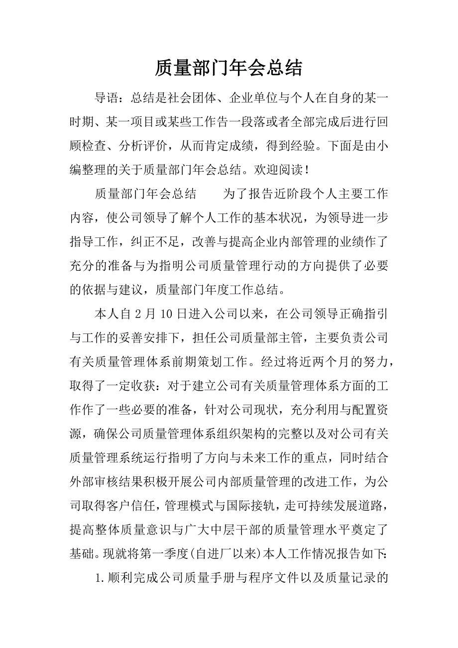 质量部门年会总结.docx_第1页