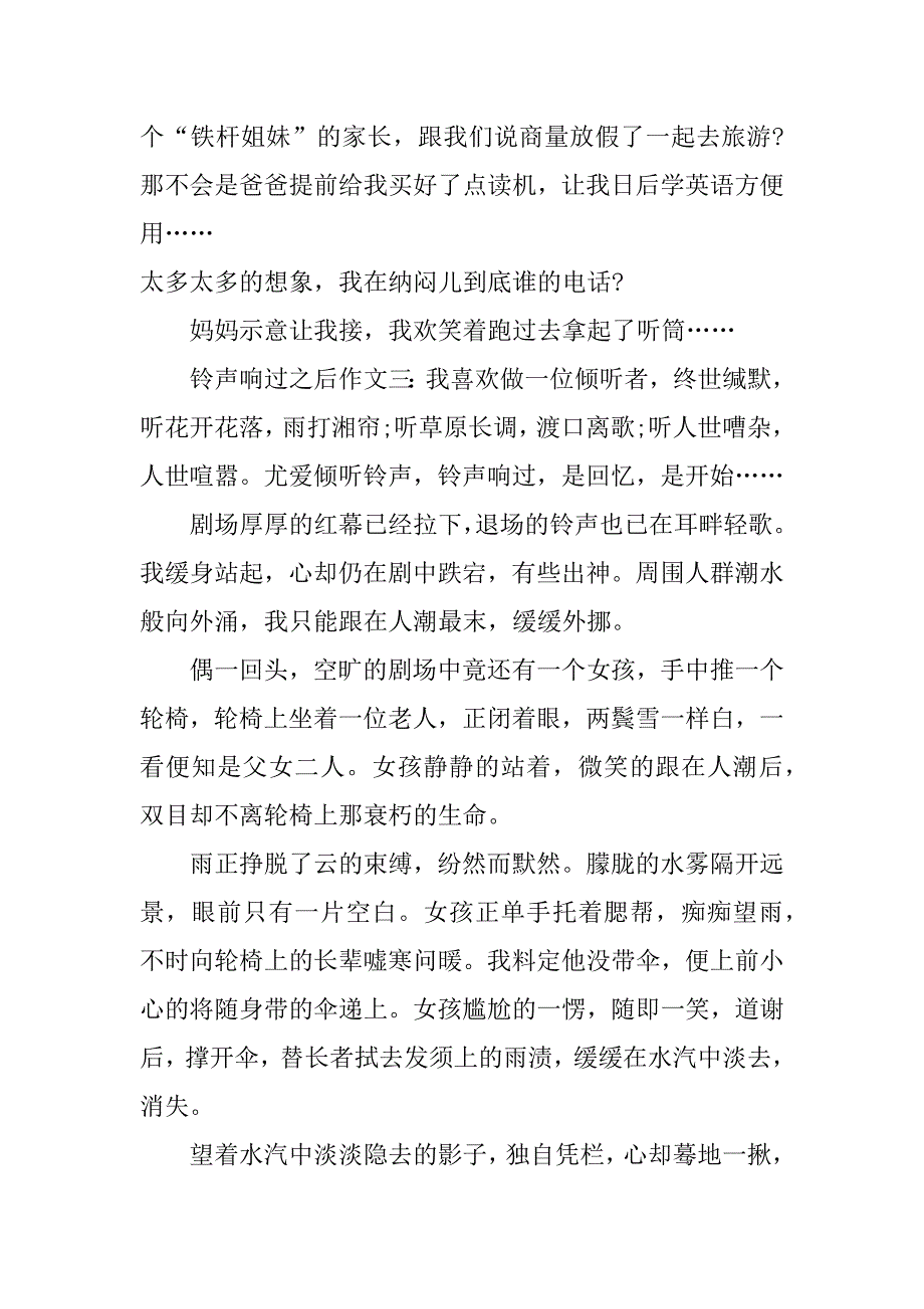 铃声响过之后作文.doc_第3页