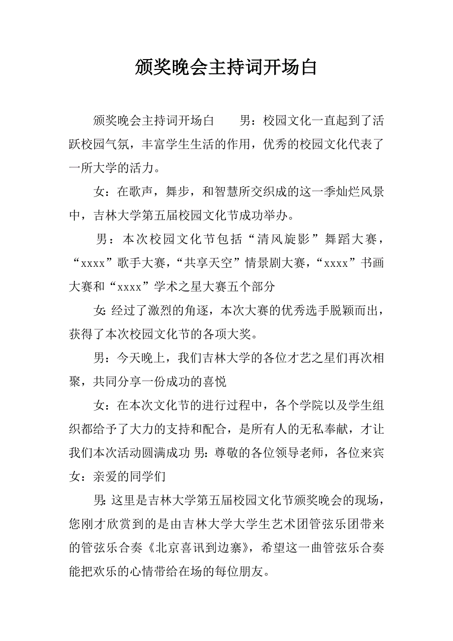 颁奖晚会主持词开场白.docx_第1页