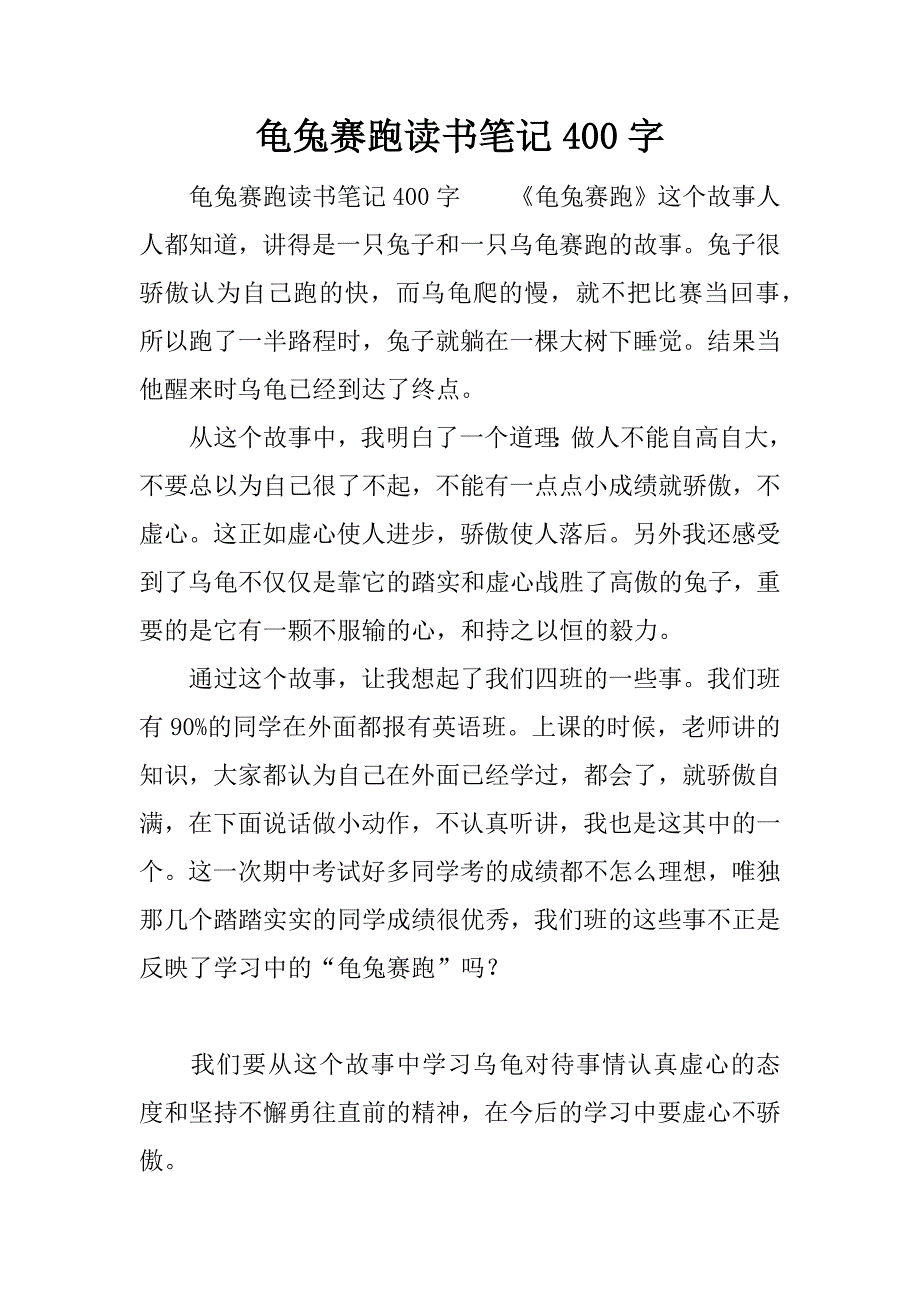 龟兔赛跑读书笔记400字.docx_第1页