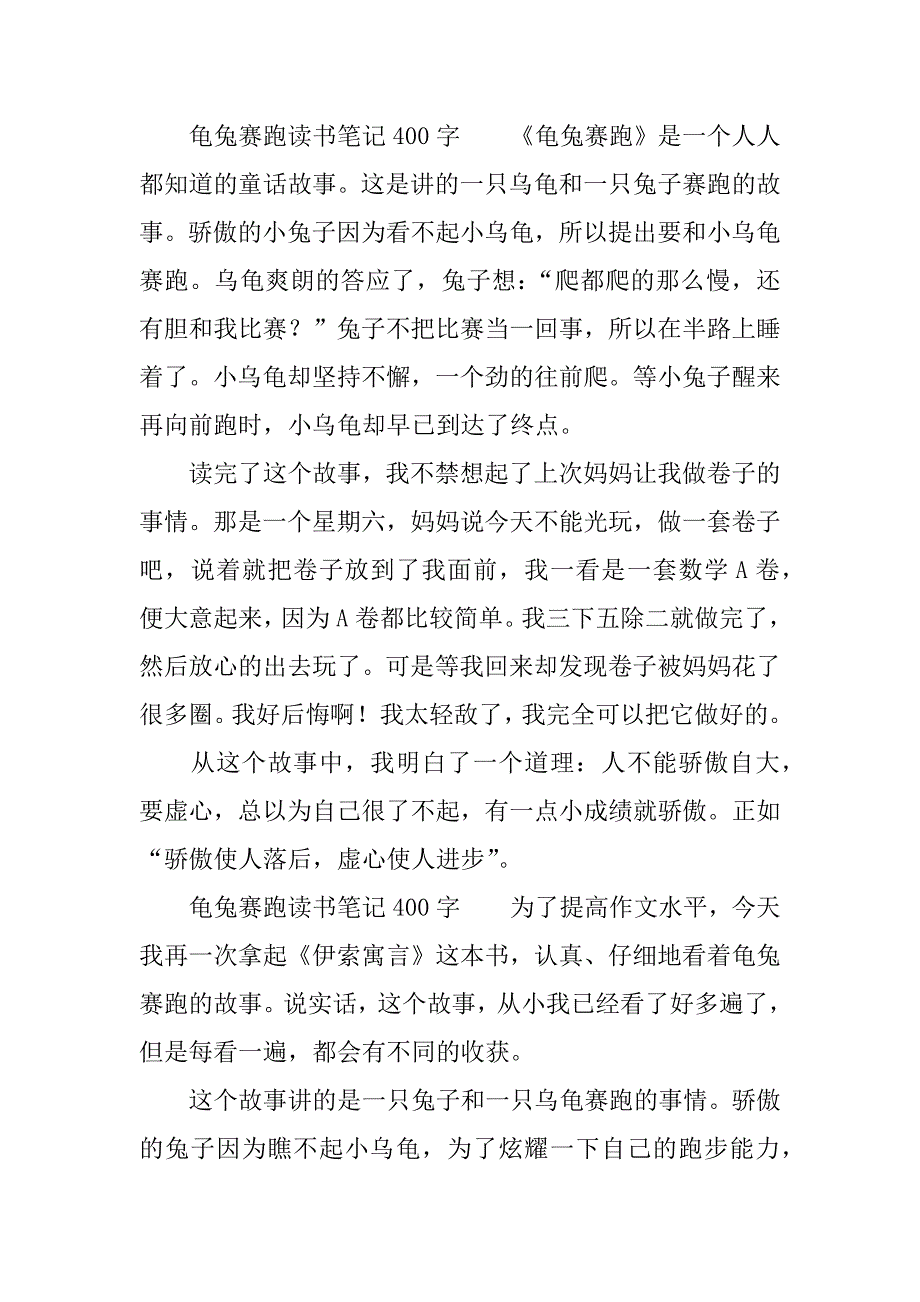 龟兔赛跑读书笔记400字.docx_第2页