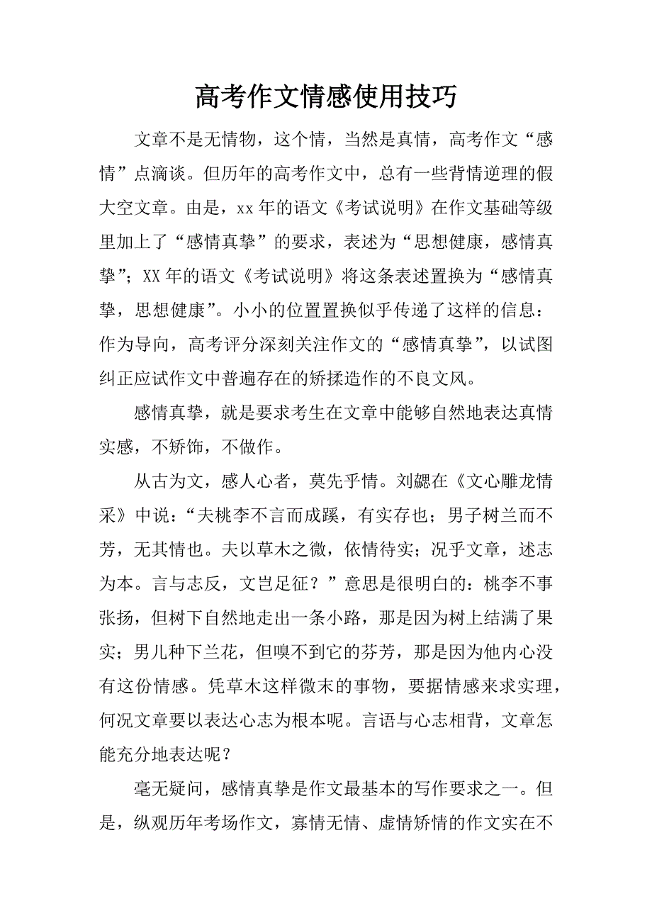 高考作文情感使用技巧.docx_第1页