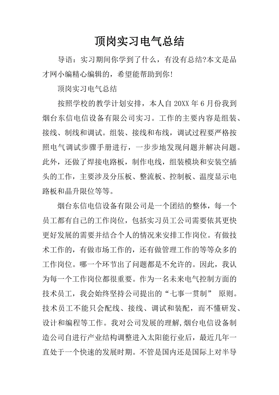 顶岗实习电气总结.docx_第1页