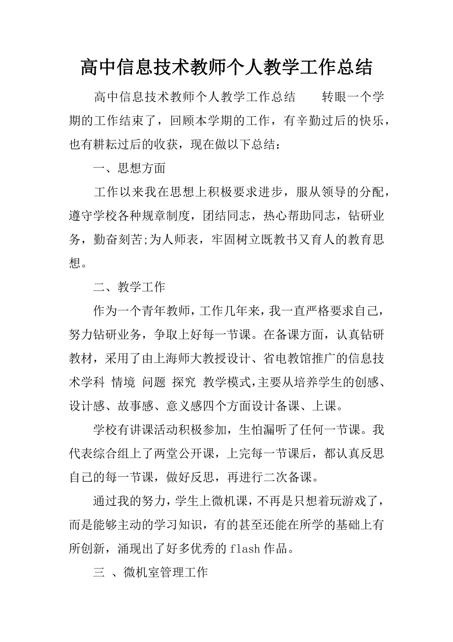 高中信息技术教师个人教学工作总结.docx_第1页