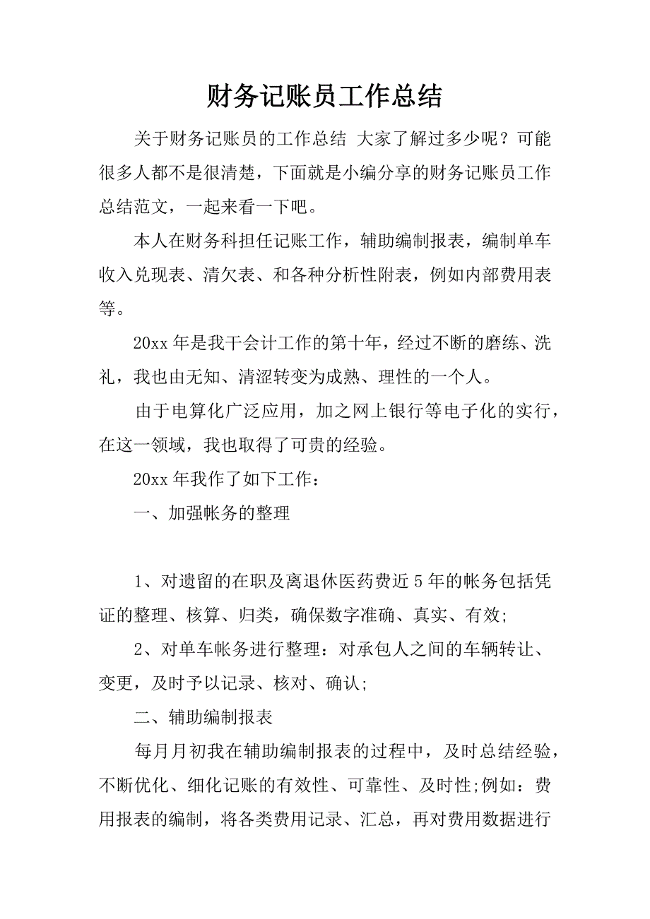 财务记账员工作总结.docx_第1页