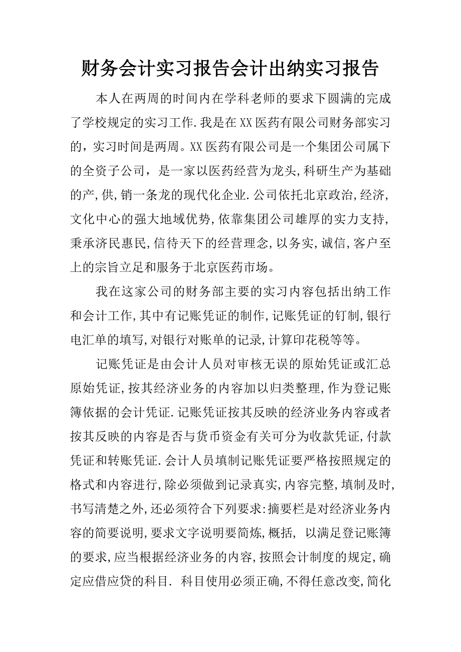 财务会计实习报告会计出纳实习报告.docx_第1页