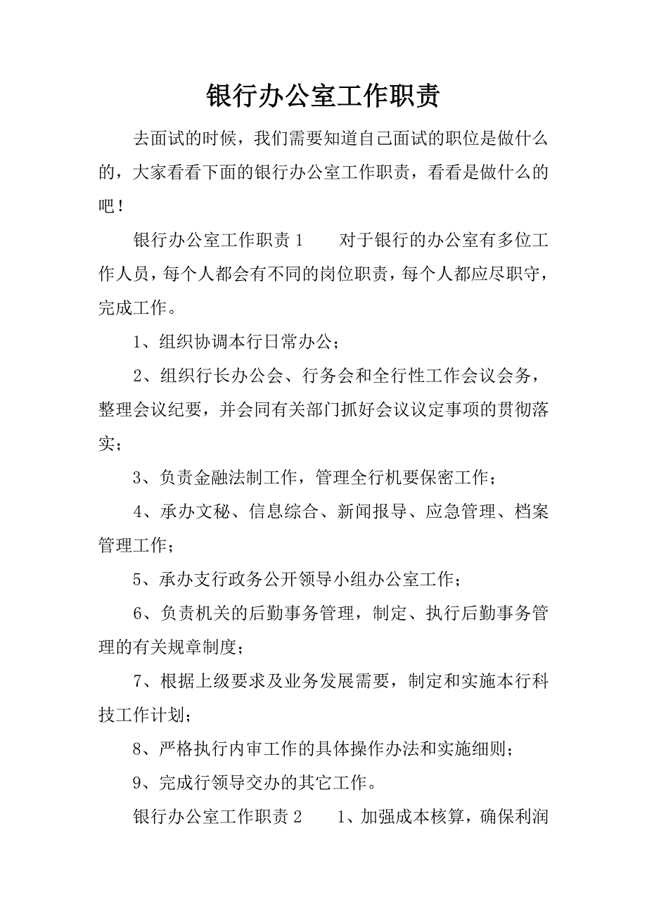 银行办公室工作职责.docx_第1页