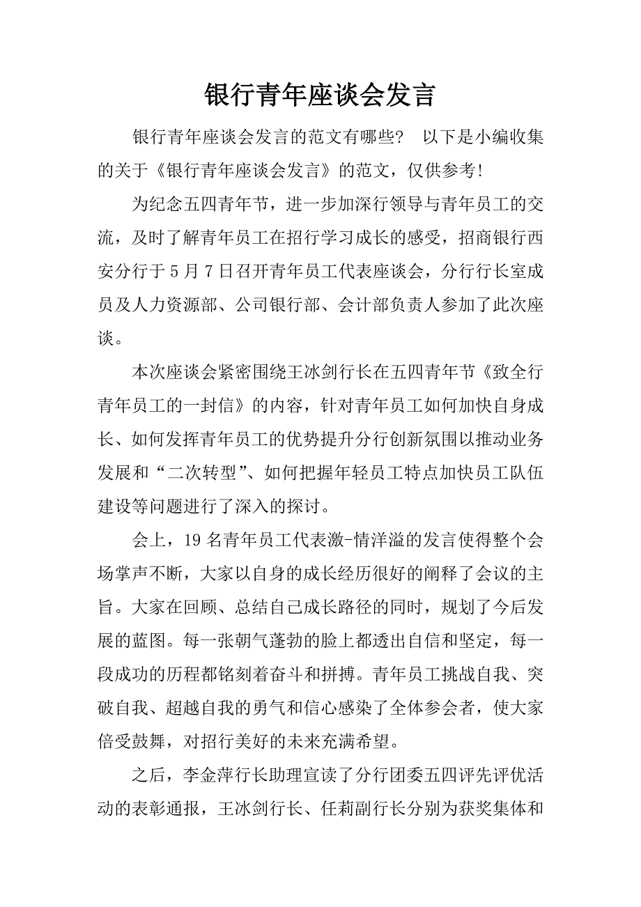 银行青年座谈会发言.docx_第1页