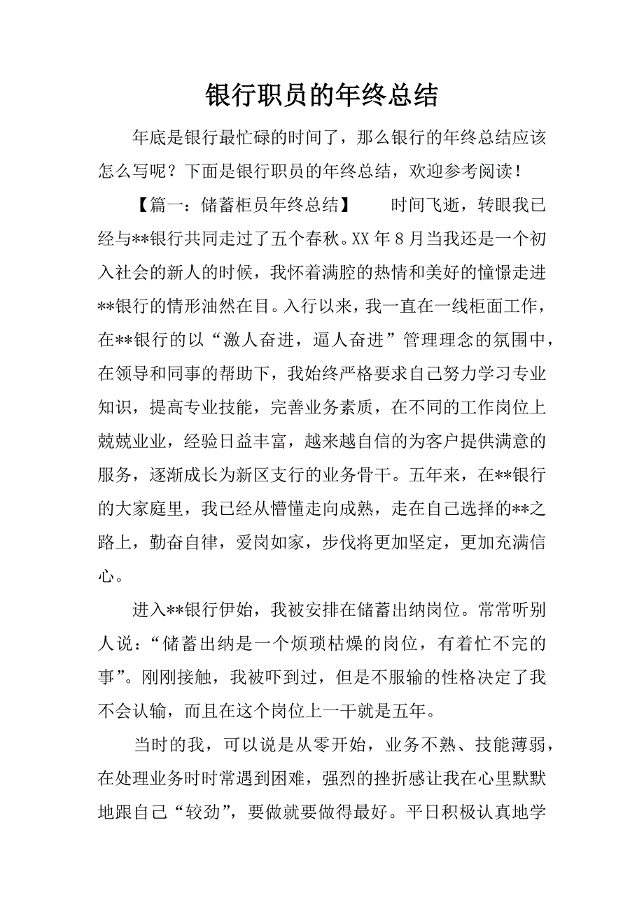 银行职员的年终总结.docx_第1页