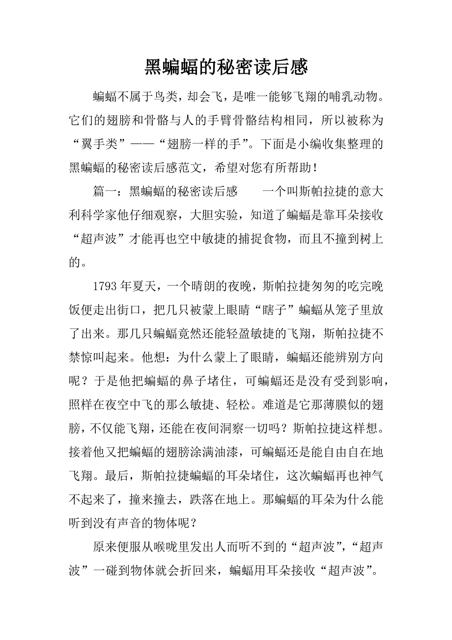 黑蝙蝠的秘密读后感_1.docx_第1页