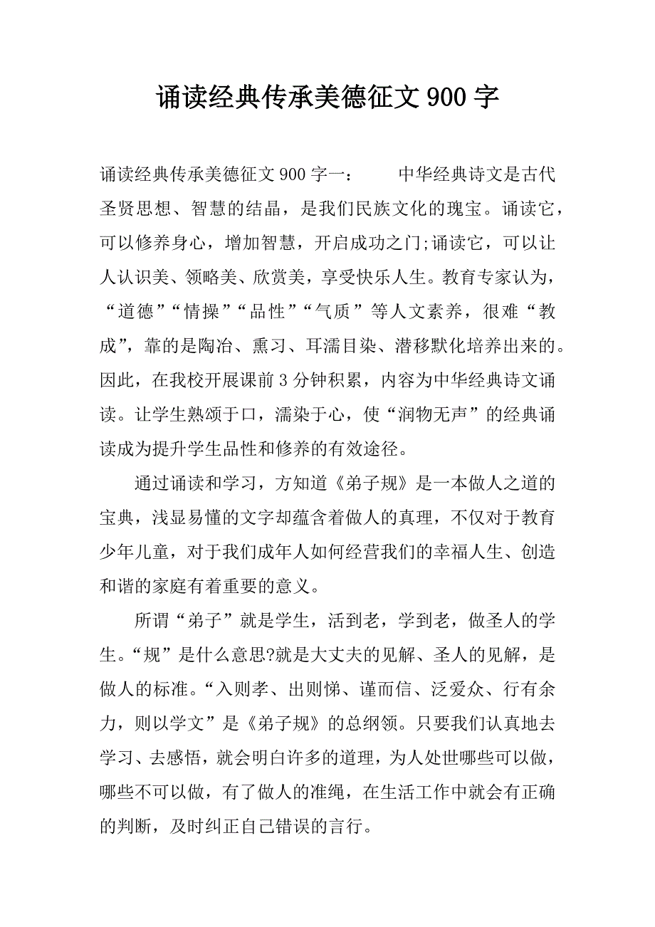 诵读经典传承美德征文900字.docx_第1页