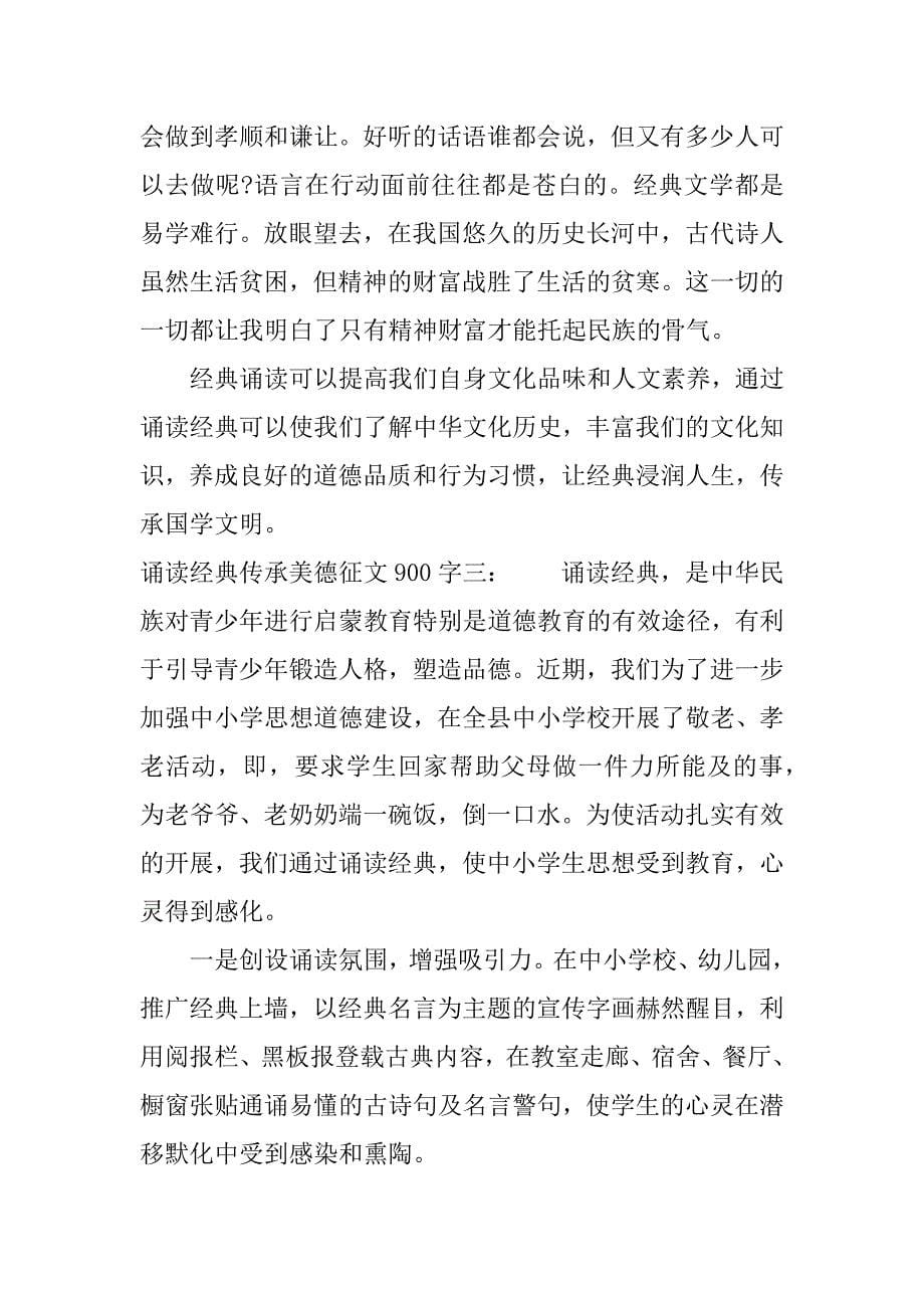 诵读经典传承美德征文900字.docx_第5页