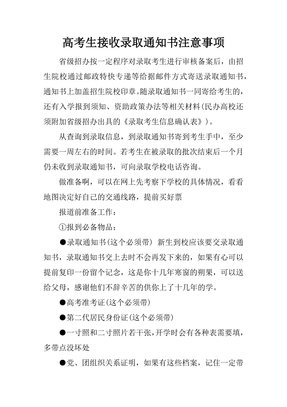 高考生接收录取通知书注意事项.docx_第1页