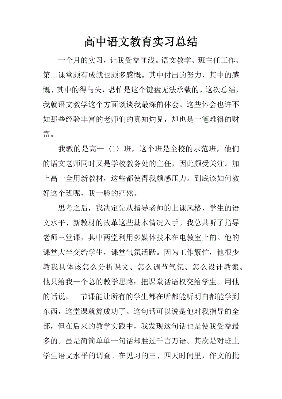 高中语文教育实习总结_1.docx_第1页