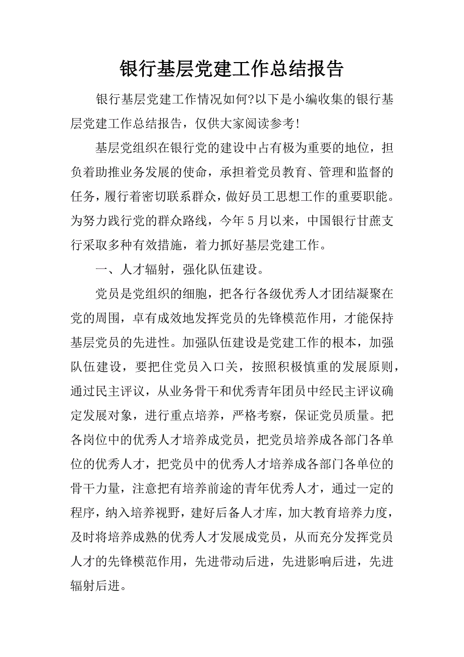 银行基层党建工作总结报告.docx_第1页