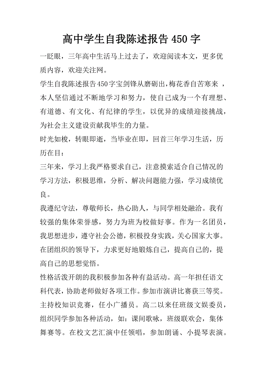 高中学生自我陈述报告450字.docx_第1页