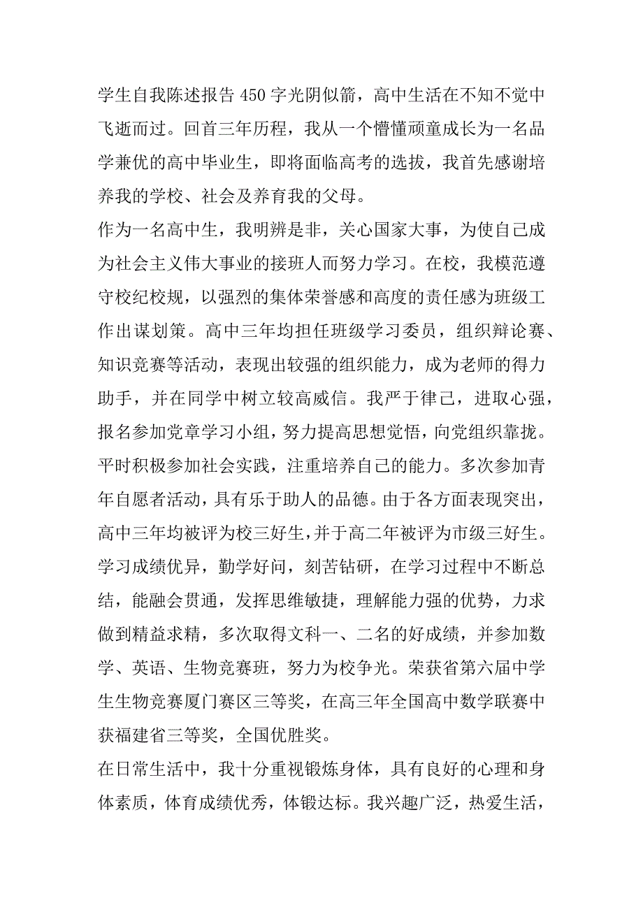 高中学生自我陈述报告450字.docx_第4页