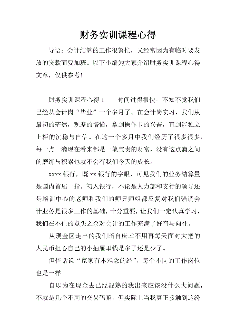 财务实训课程心得.docx_第1页