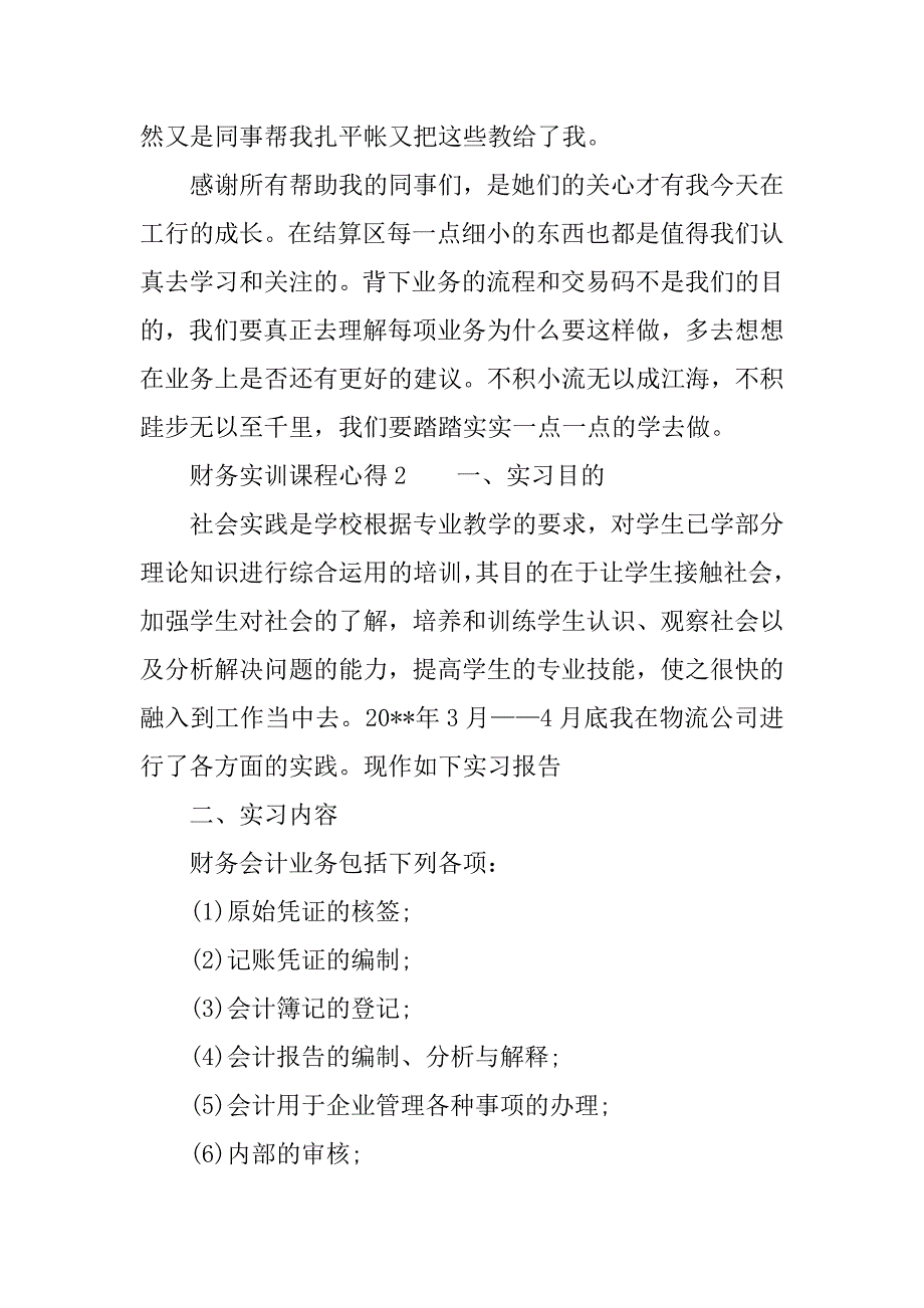 财务实训课程心得.docx_第3页