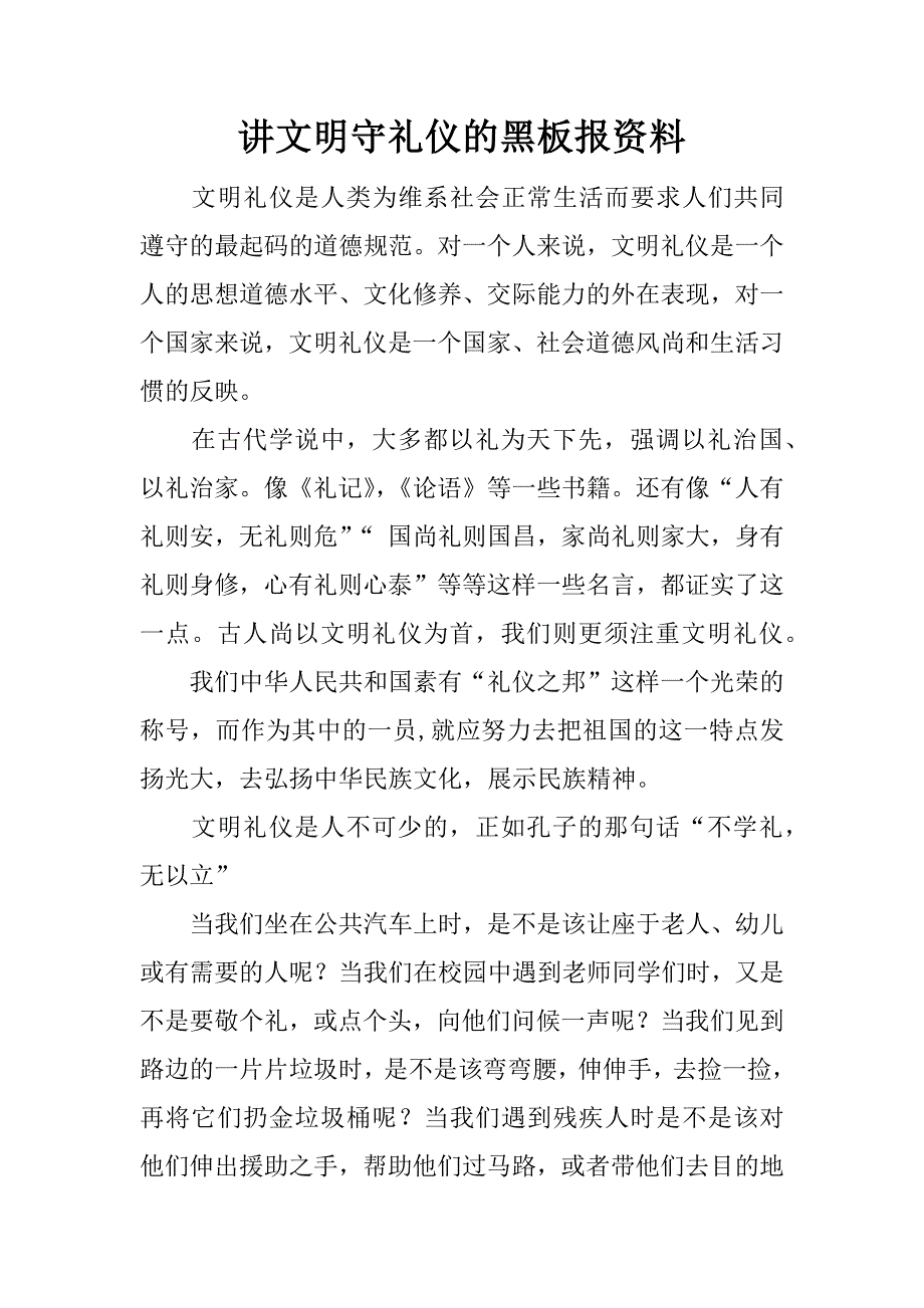 讲文明守礼仪的黑板报资料.docx_第1页