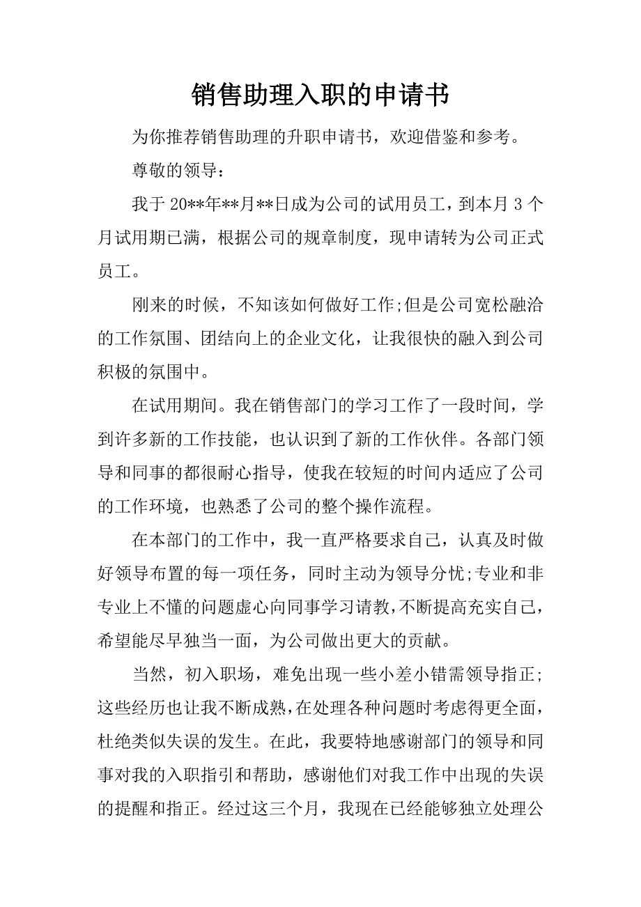 销售助理入职的申请书.docx_第1页