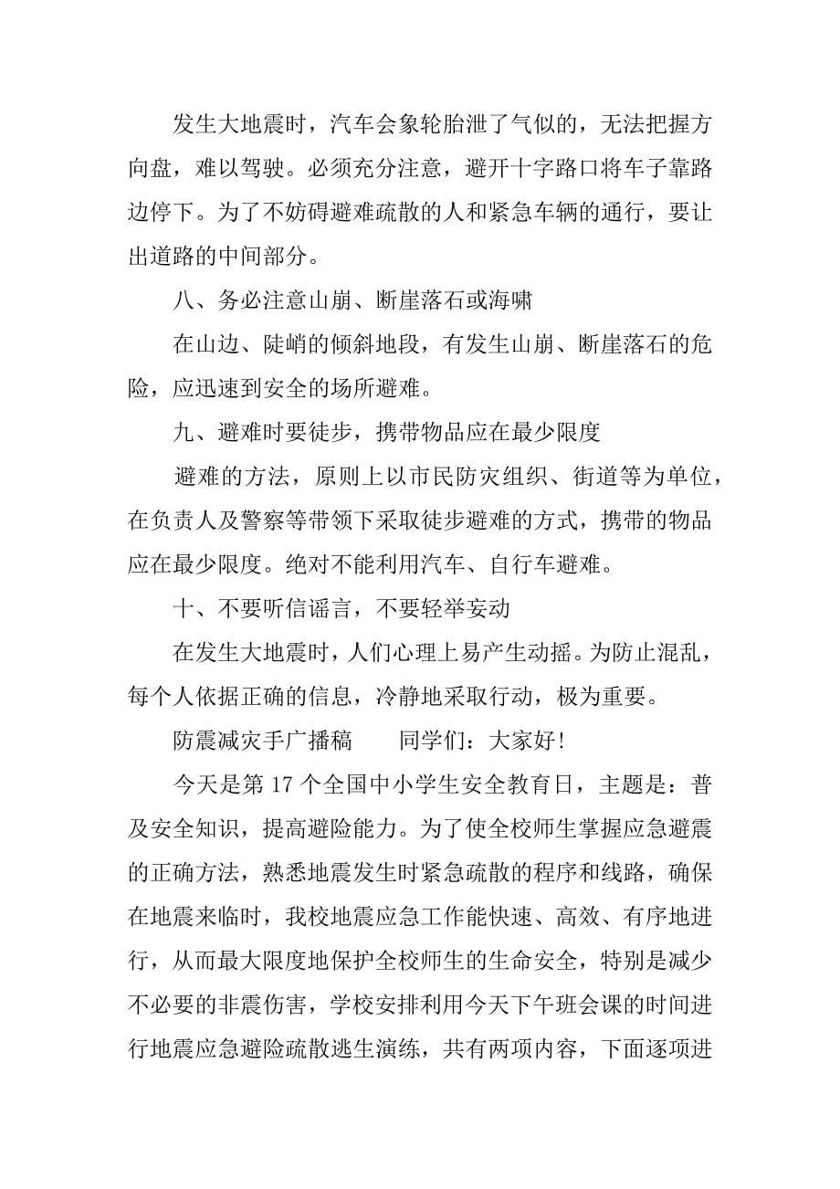 防震减灾手广播稿.docx_第5页