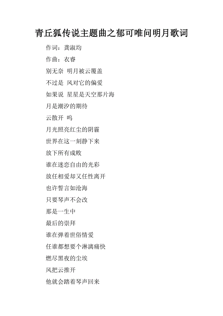 青丘狐传说主题曲之郁可唯问明月歌词.docx_第1页