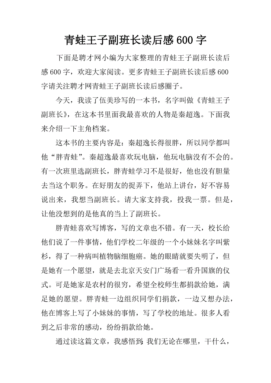 青蛙王子副班长读后感600字.docx_第1页