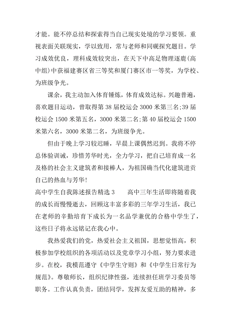 高中学生自我陈述报告精选.docx_第3页