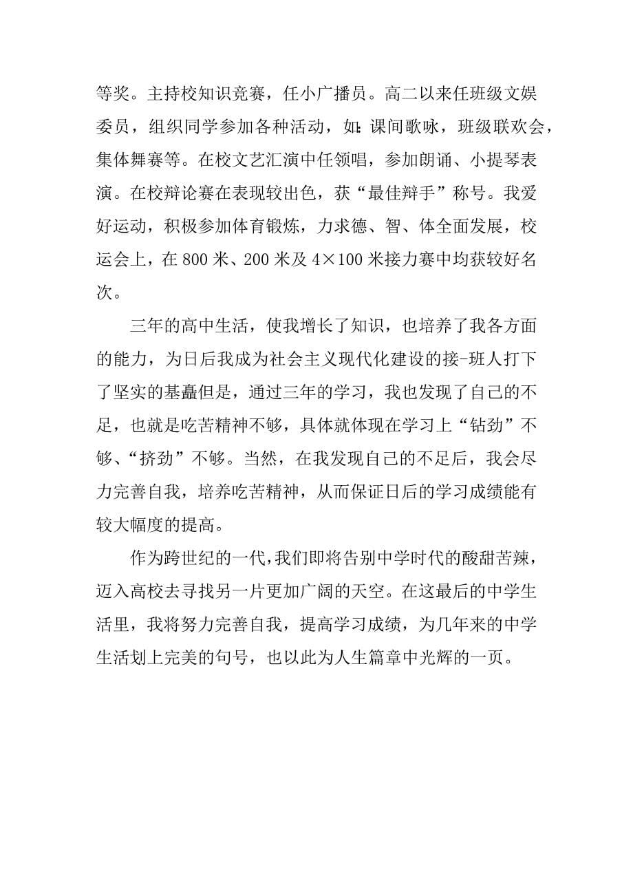 高中学生自我陈述报告精选.docx_第5页