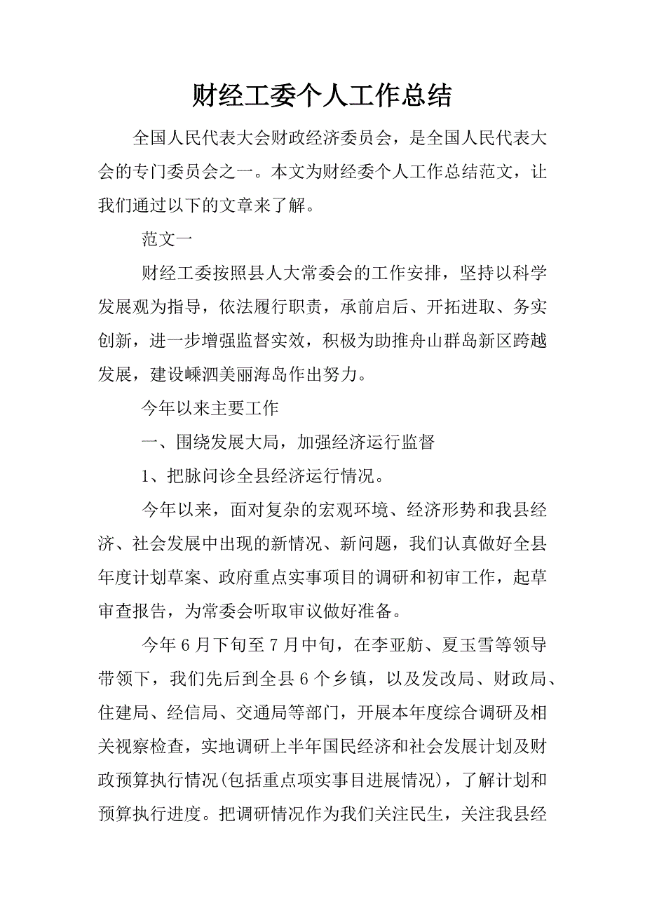 财经工委个人工作总结.docx_第1页