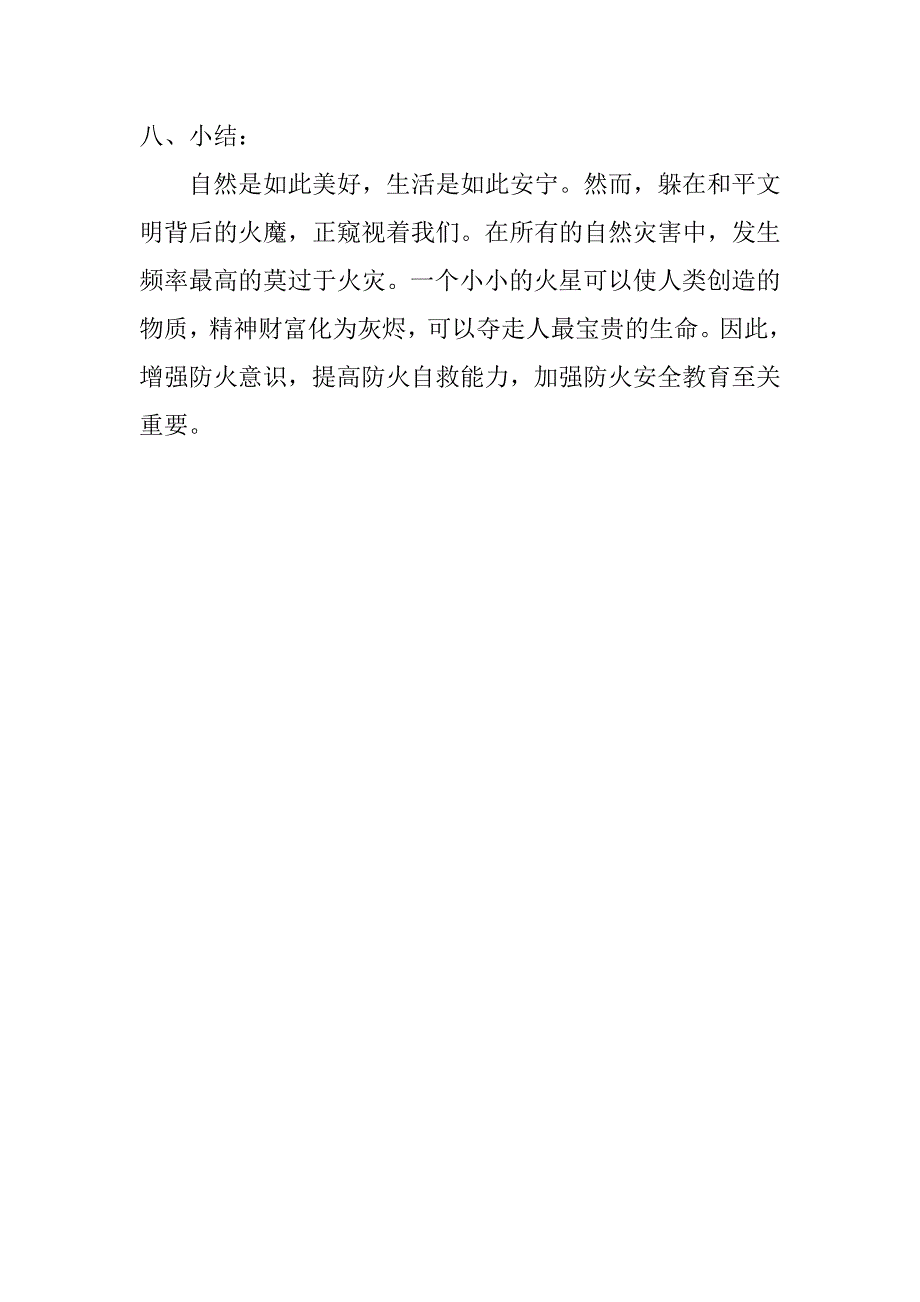 预防火灾安全教育教案.doc_第4页