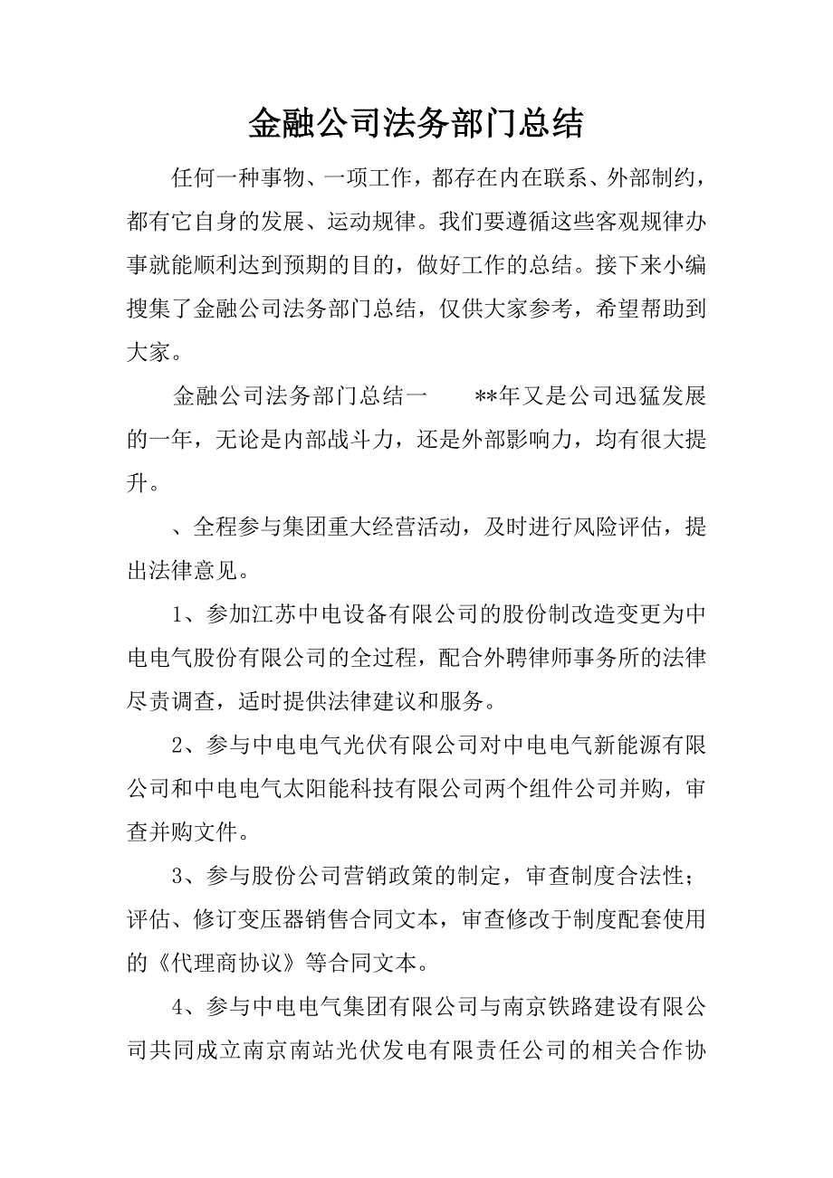 金融公司法务部门总结.docx_第1页