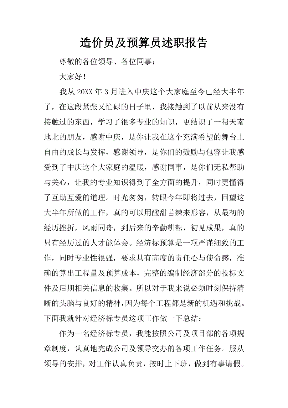 造价员及预算员述职报告.docx_第1页