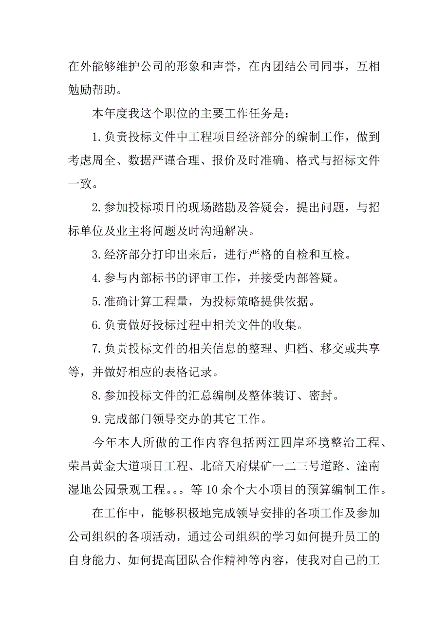 造价员及预算员述职报告.docx_第2页