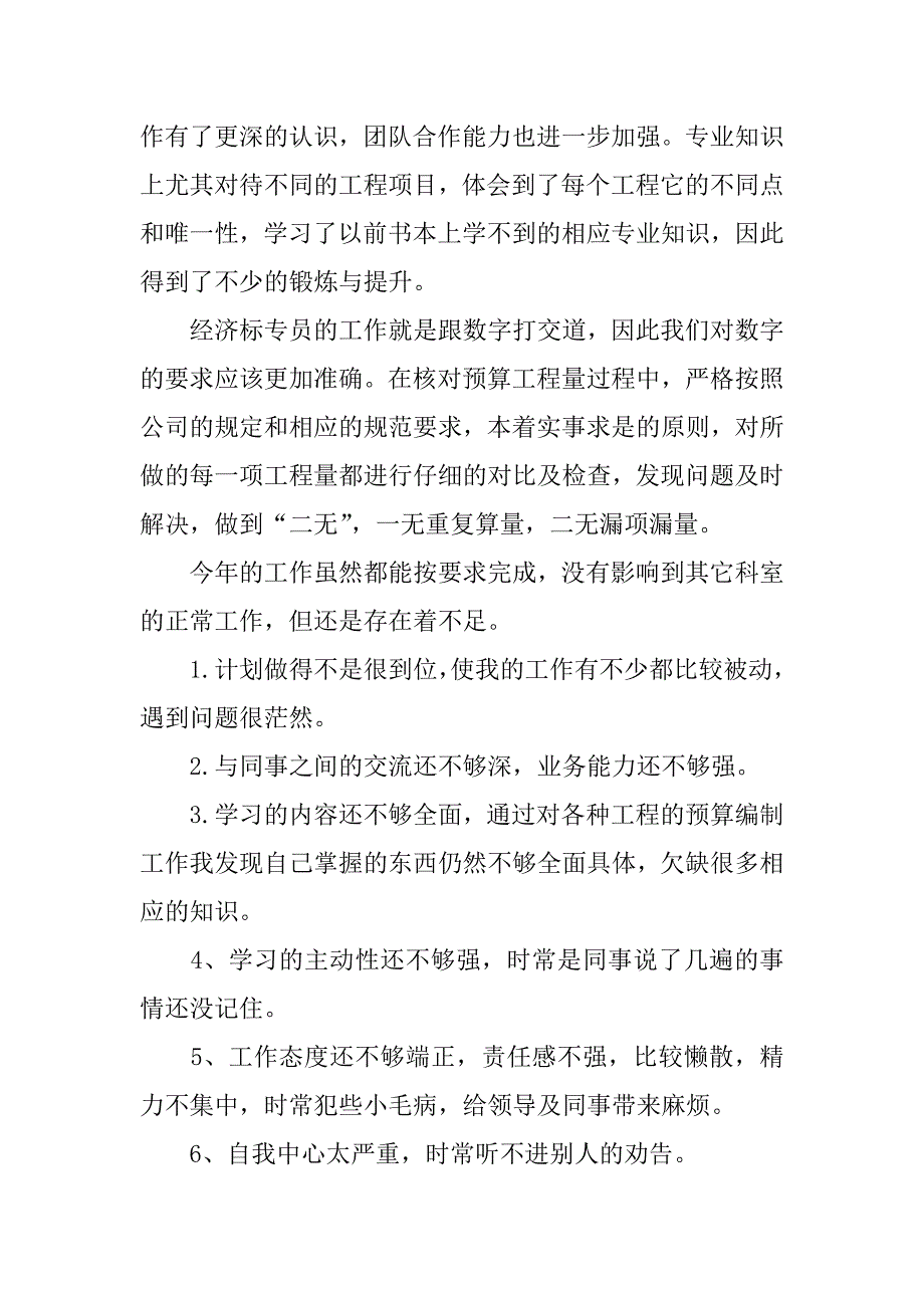 造价员及预算员述职报告.docx_第3页