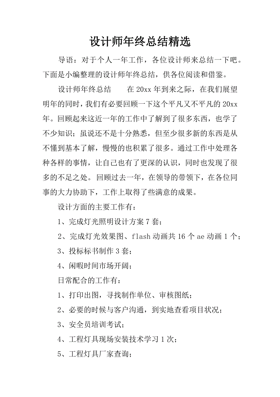 设计师年终总结精选.docx_第1页