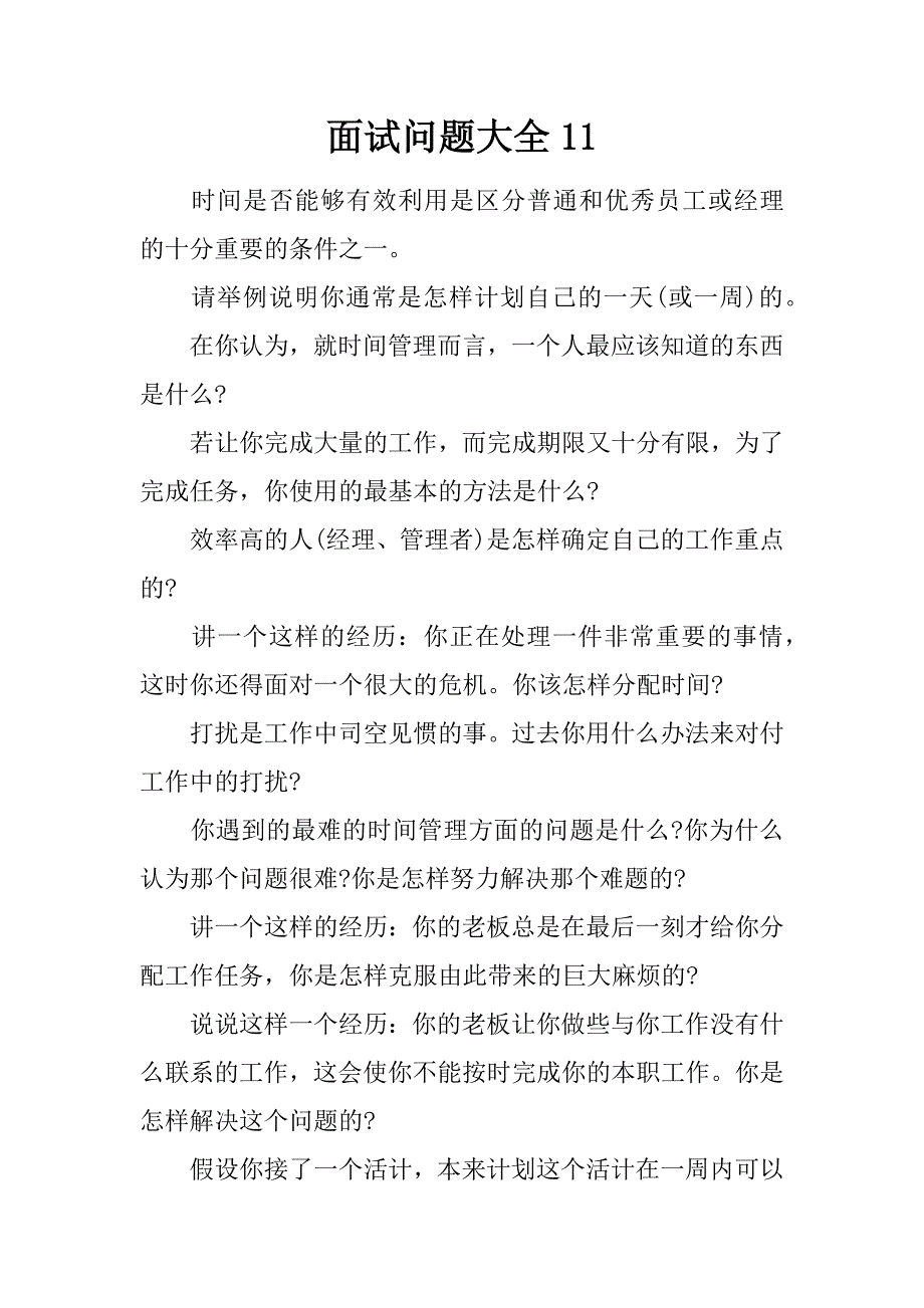 面试问题大全11.doc_第1页