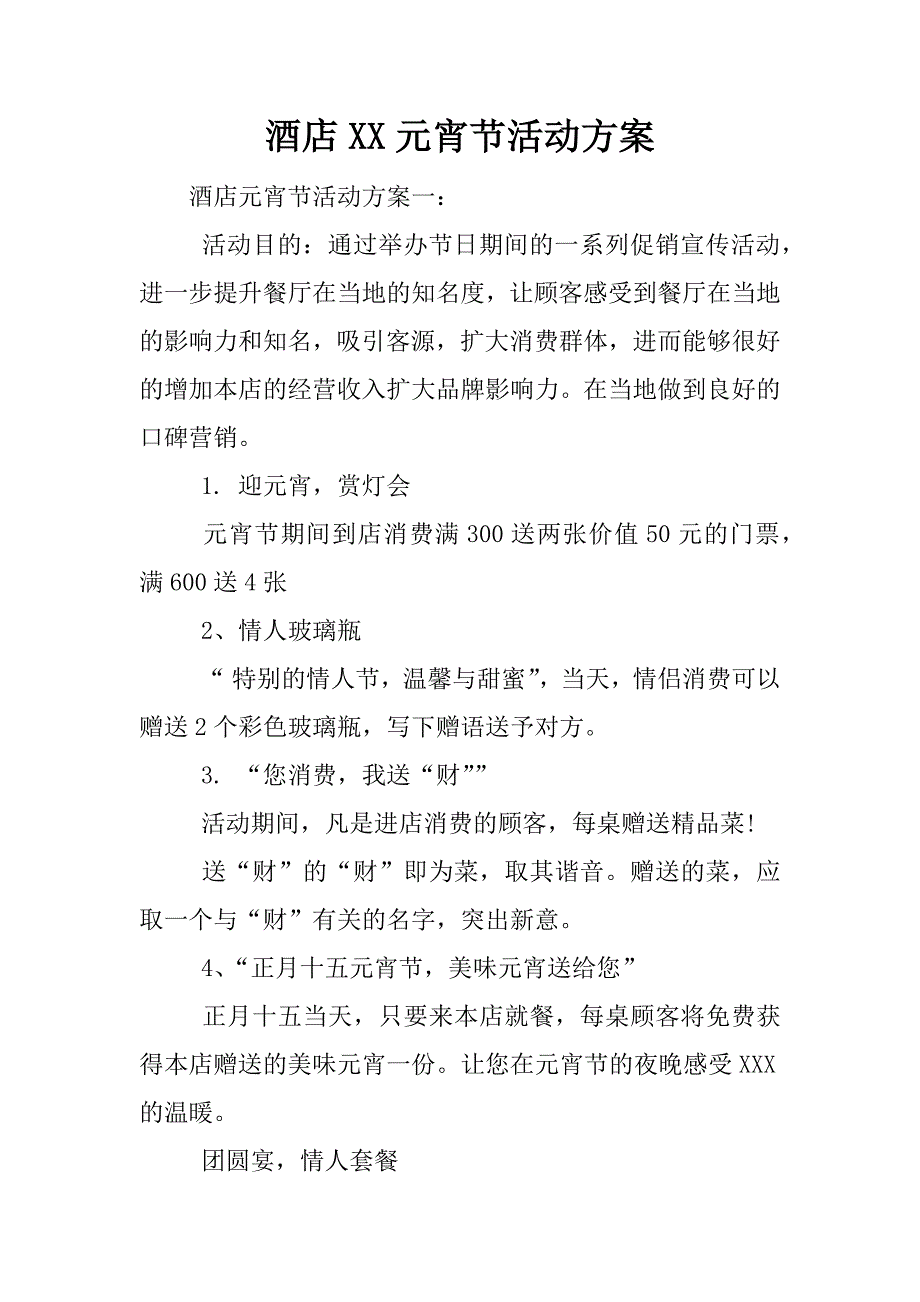 酒店xx元宵节活动方案.docx_第1页