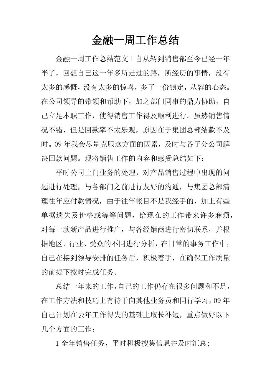 金融一周工作总结.doc_第1页