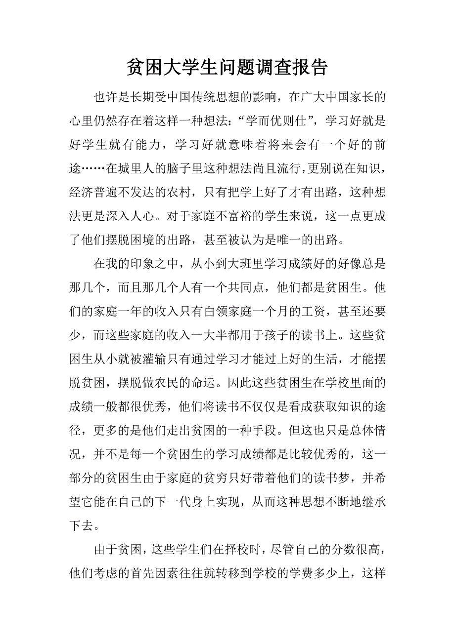 贫困大学生问题调查报告.docx_第1页