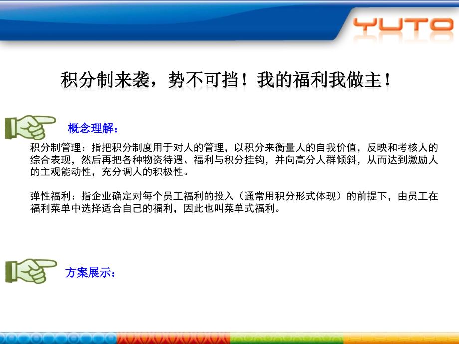 积分制管理 积分制来袭，势不可挡！我的福利我做主_第1页