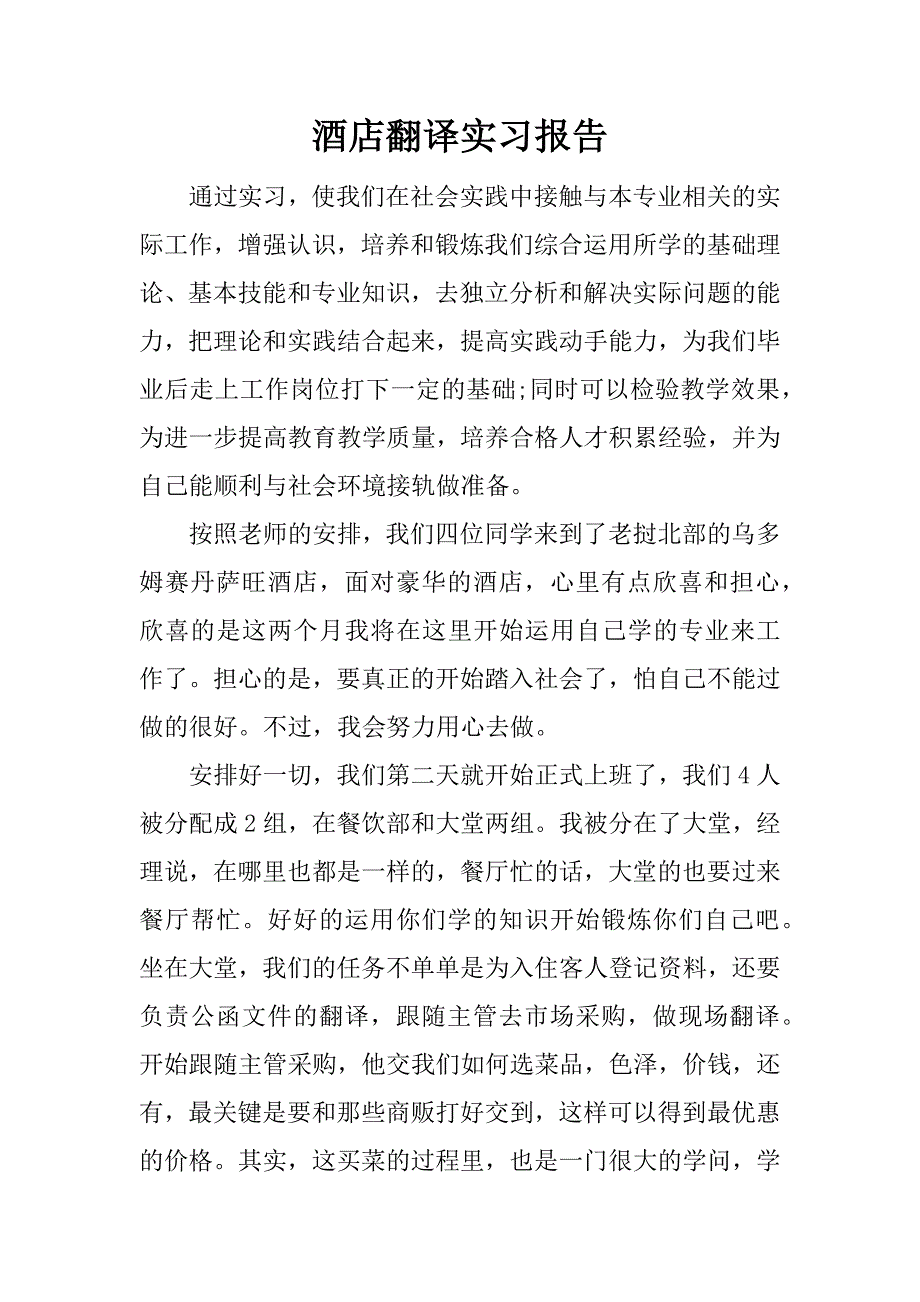 酒店翻译实习报告.docx_第1页