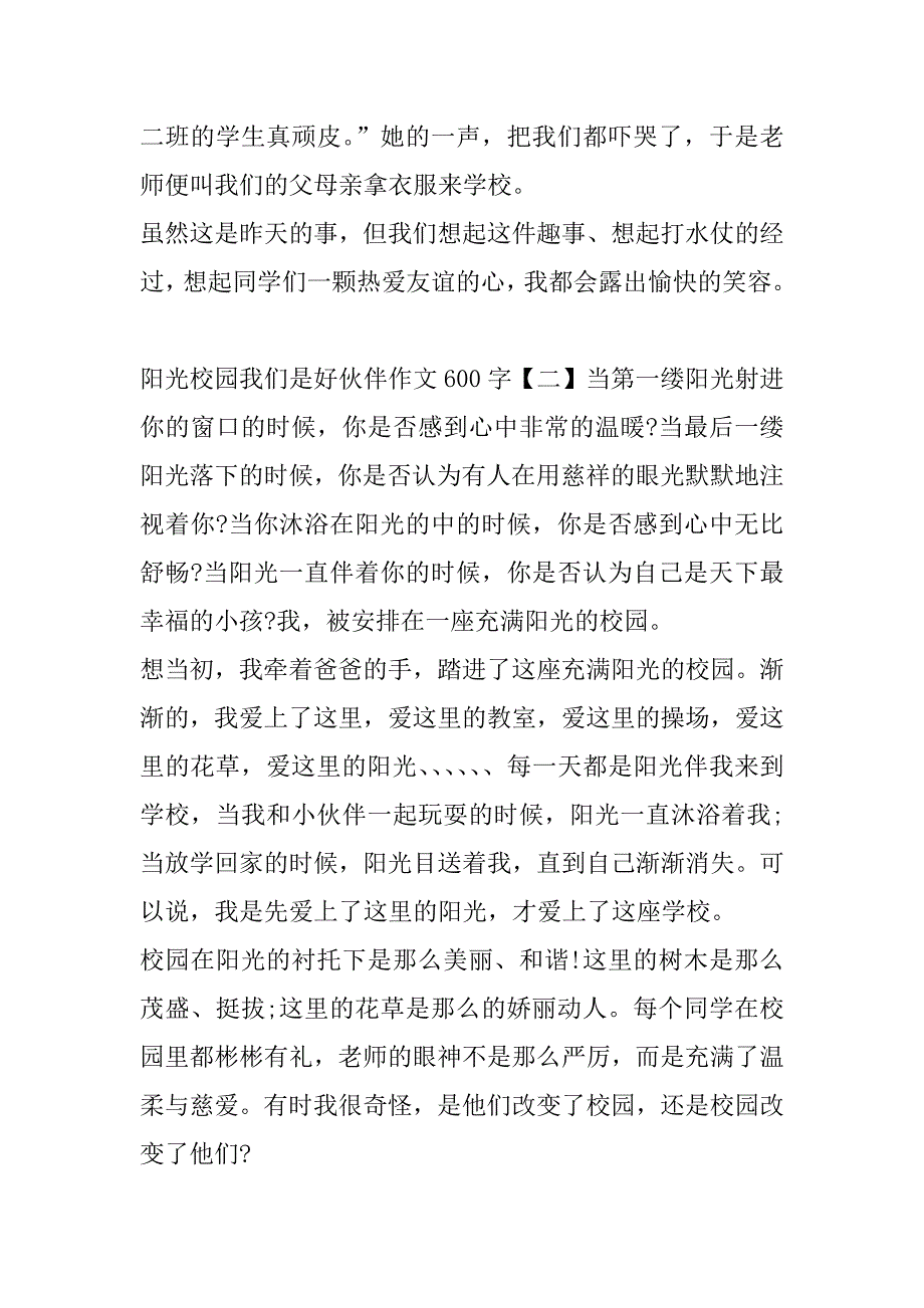 阳光少年我们是好伙伴征文600字作文.docx_第2页