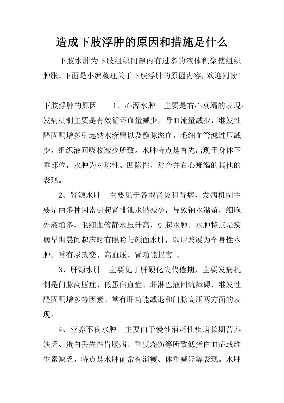 造成下肢浮肿的原因和措施是什么.docx_第1页