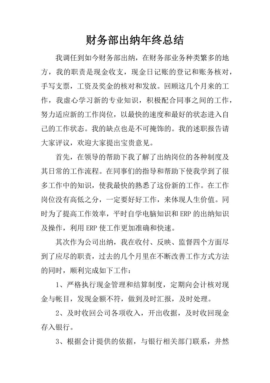 财务部出纳年终总结.docx_第1页